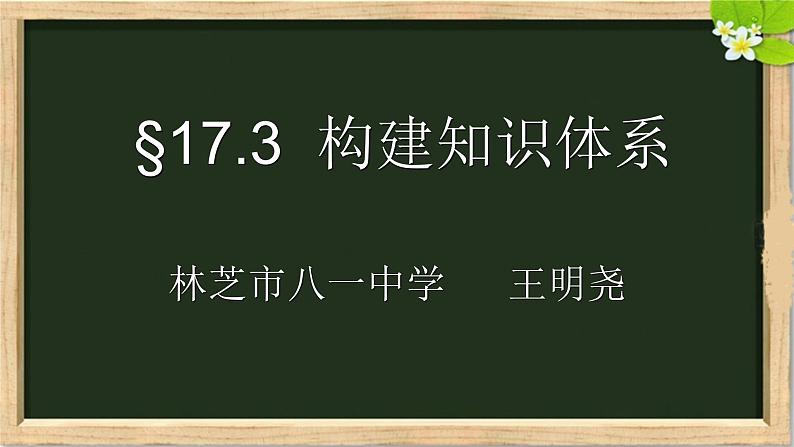 初中数学人教 版八年级下册 构建知识体系14 课件第1页