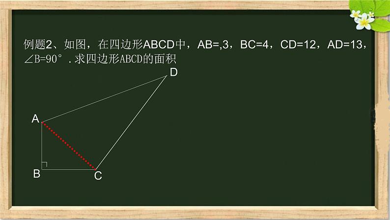 初中数学人教 版八年级下册 构建知识体系14 课件第8页