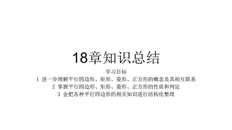 初中数学人教 版八年级下册 构建知识体系9 课件第1页