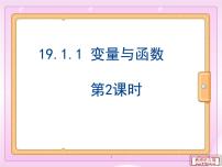 人教版八年级下册19.1.1 变量与函数图文课件ppt