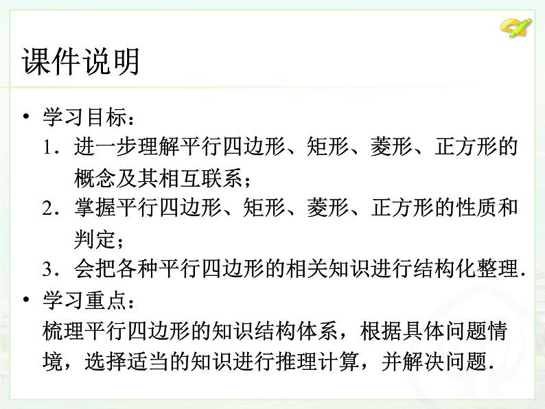 初中数学人教 版八年级下册 构建知识体系9 课件第2页