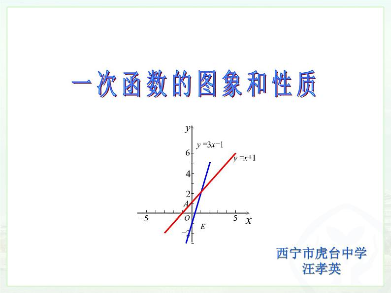 初中数学人教 版八年级下册 画函数图象1 课件第1页