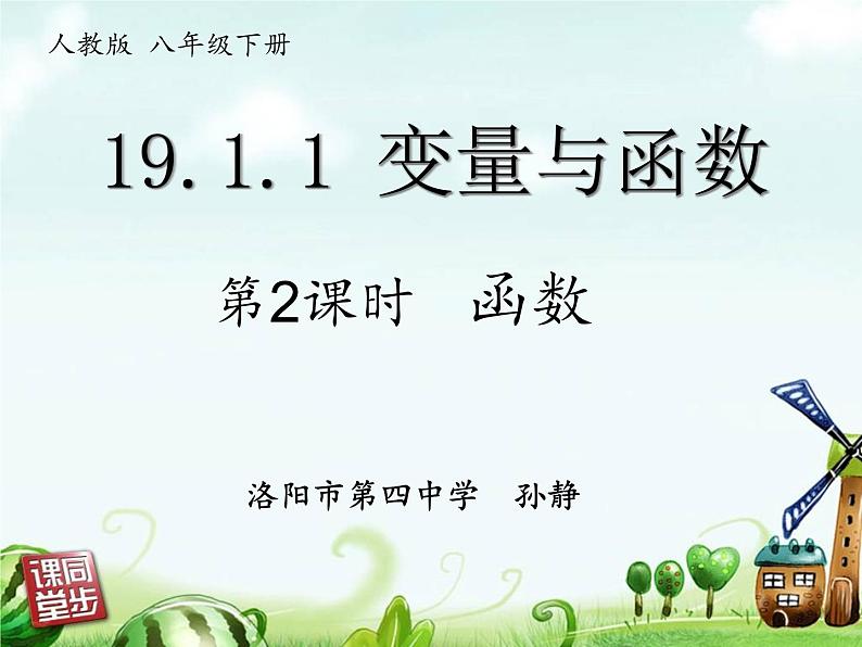 初中数学人教 版八年级下册 函数4 课件第1页