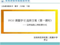 初中数学人教版八年级下册19.3 课题学习 选择方案图文课件ppt