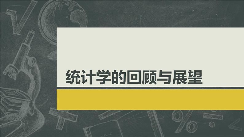 初中数学人教 版八年级下册 构建知识体系 课件第1页