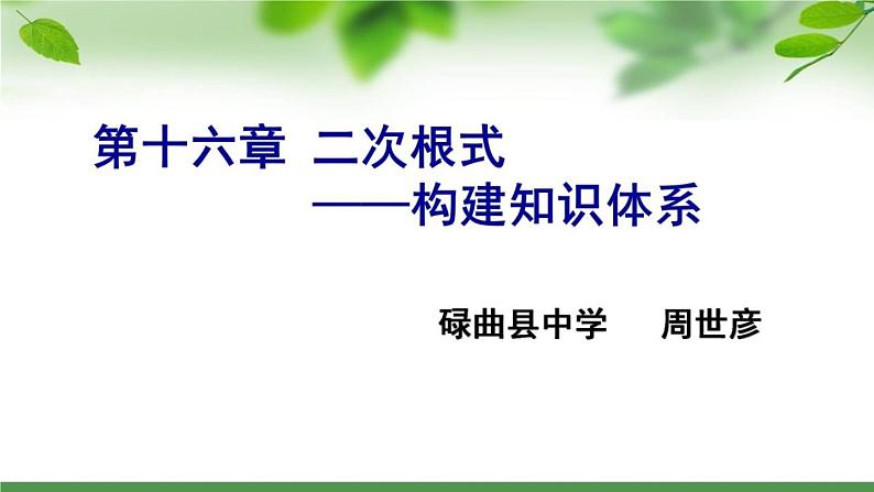 初中数学人教 版八年级下册 构建知识体系5 课件01