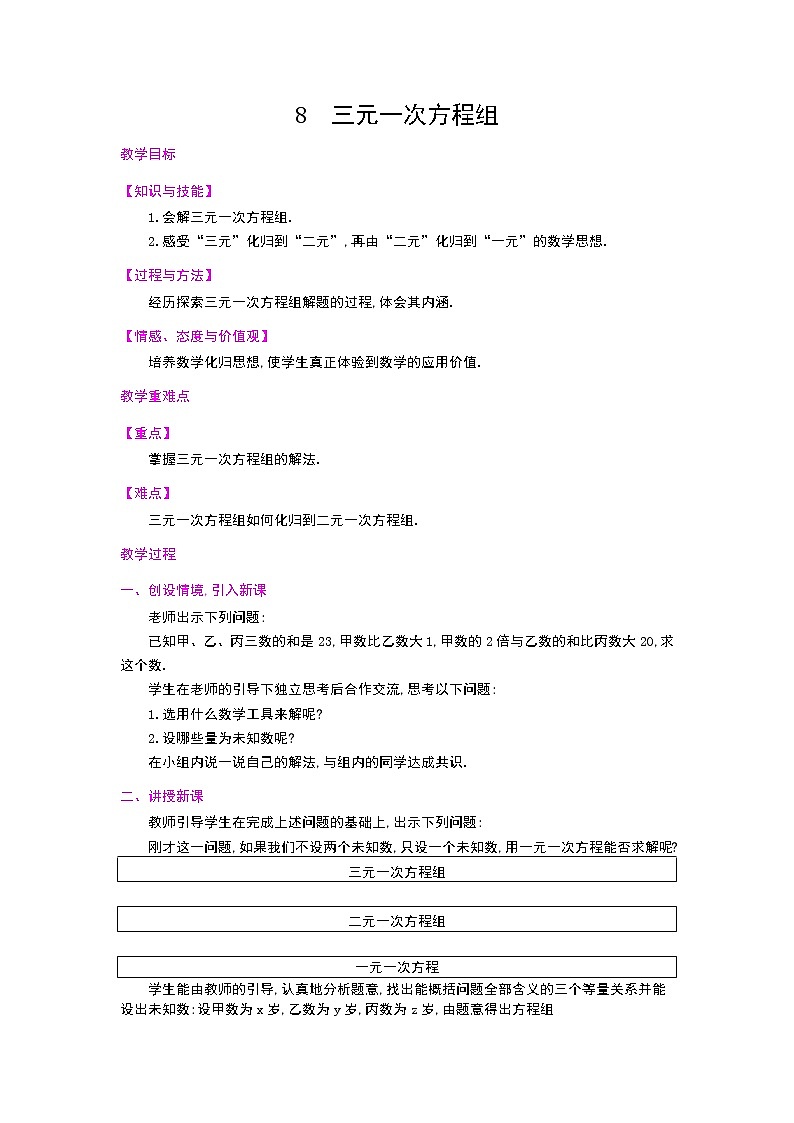 5.8 三元一次方程组　　教案01