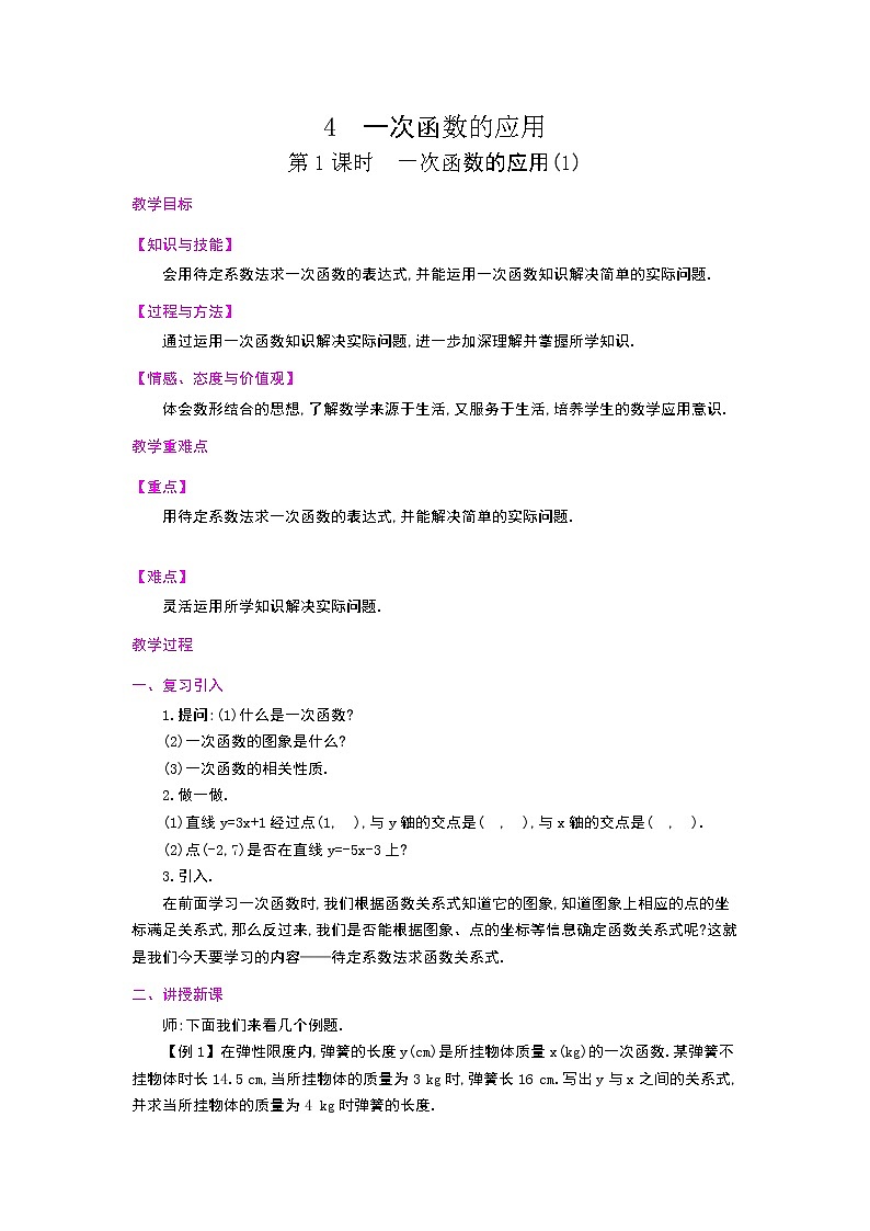 4.4一次函数图象的应用教案01