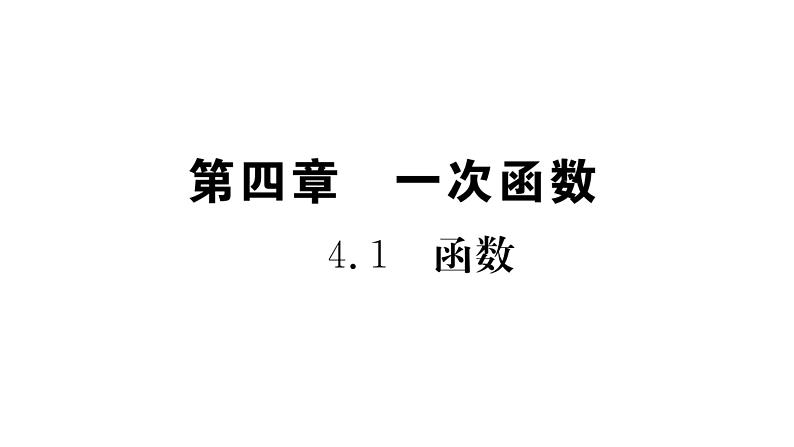 第4章  一次函数课件PPT第2页