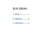 第3章  位置与坐标课件PPT