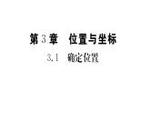 第3章  位置与坐标课件PPT