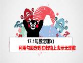 初中数学人教 版八年级下册 数轴表示根号132 课件