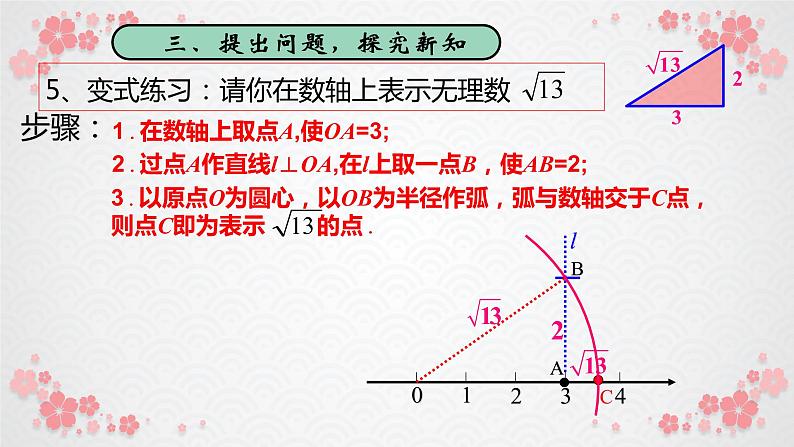 初中数学人教 版八年级下册 数轴表示根号132 课件第6页