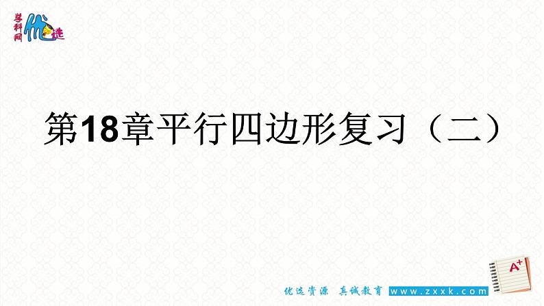 初中数学人教 版八年级下册 特殊平行四边形性质判定综合应用 课件第1页