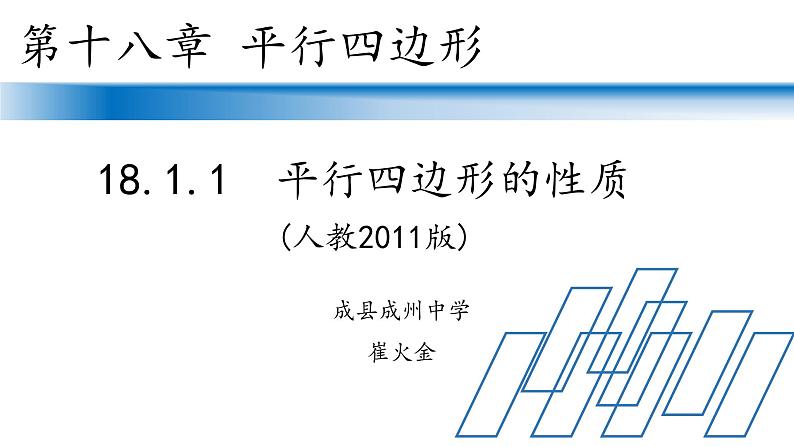 初中数学人教 版八年级下册 平行四边形的对边相等对角相等6 课件第1页