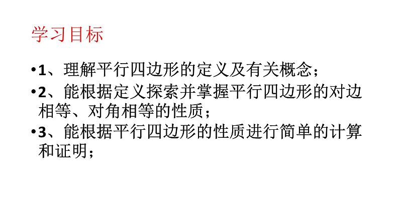 初中数学人教 版八年级下册 平行四边形的对边相等对角相等6 课件第2页