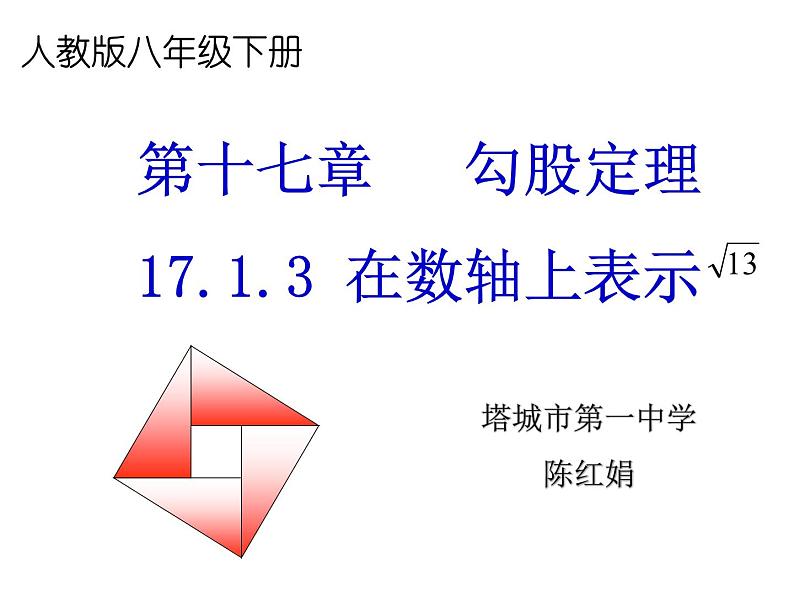 初中数学人教 版八年级下册 数轴表示根号13 课件第1页