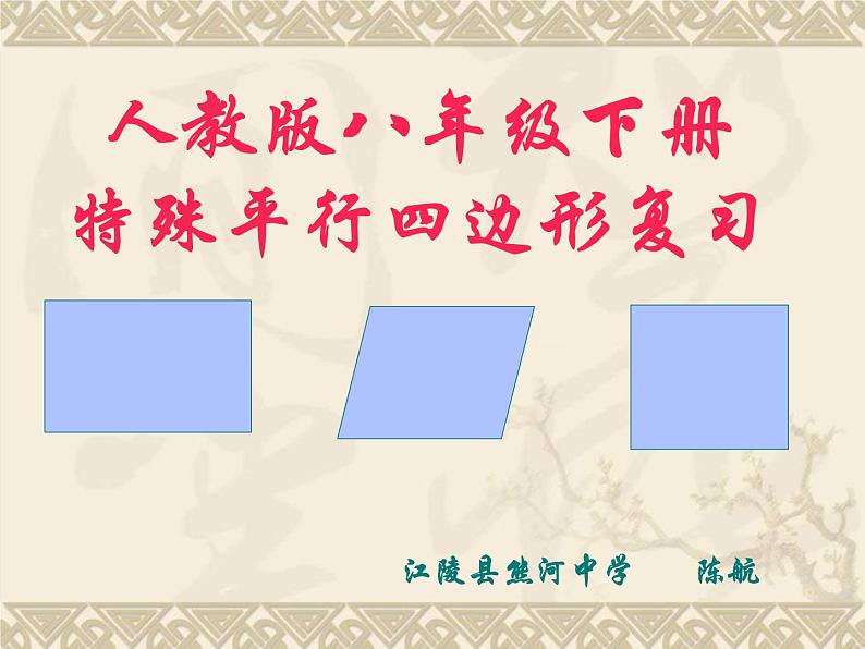 初中数学人教 版八年级下册 特殊平行四边形性质判定综合应用 课件01