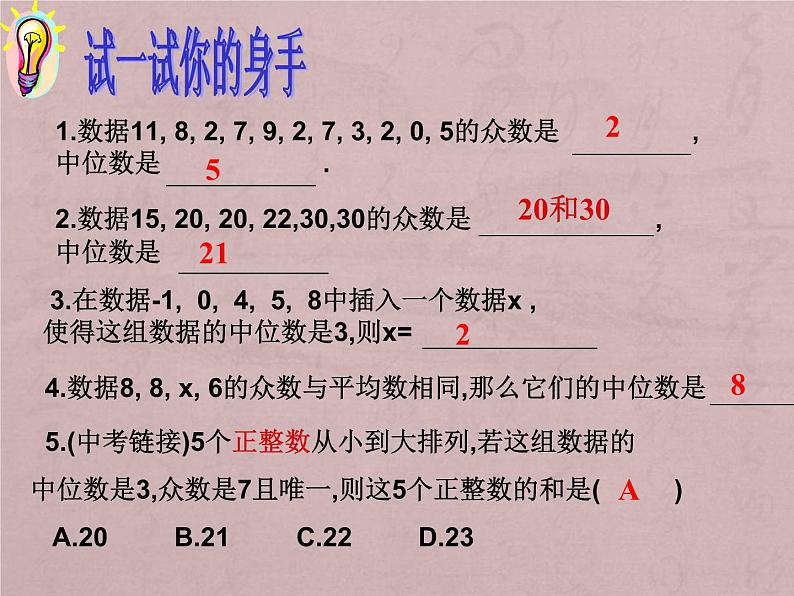 初中数学人教 版八年级下册 选择适当的统计量描述一组数据的集中趋势 课件05