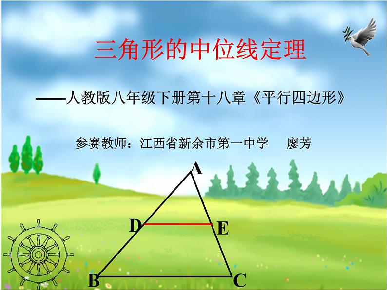 初中数学人教 版八年级下册 三角形的中位线定理6 课件第1页