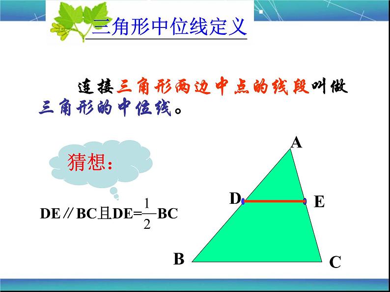 初中数学人教 版八年级下册 三角形的中位线定理6 课件第5页