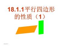 人教版八年级下册18.2.2 菱形备课课件ppt