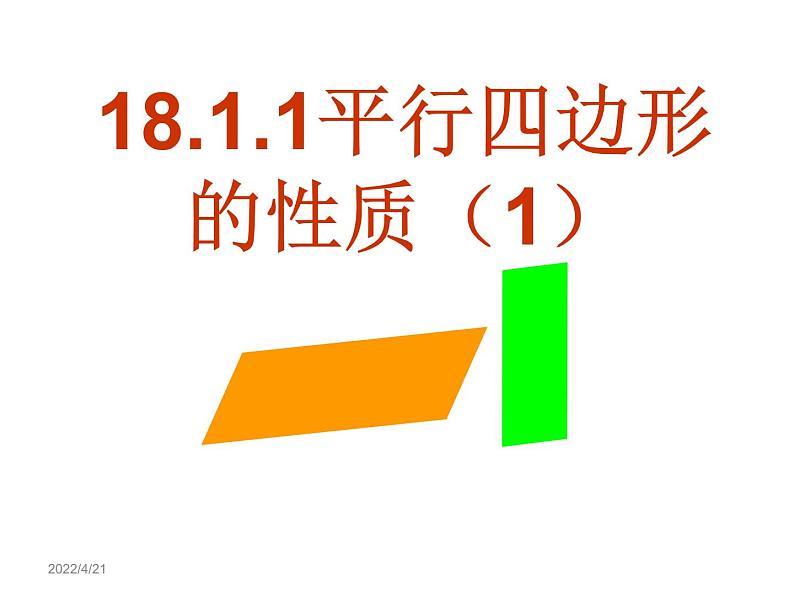 初中数学人教 版八年级下册 平行四边形1 课件01