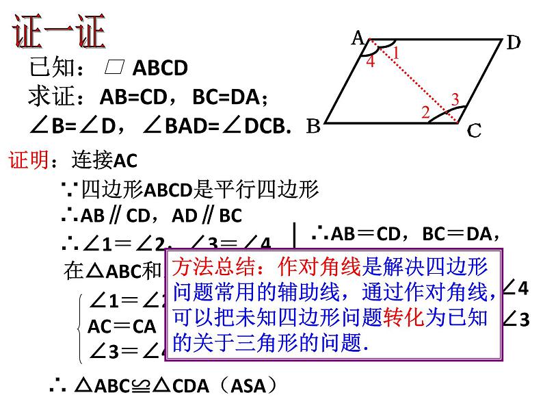 初中数学人教 版八年级下册 平行四边形1 课件06