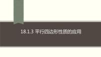 人教版八年级下册第十八章 平行四边形18.1 平行四边形18.1.2 平行四边形的判定课前预习课件ppt