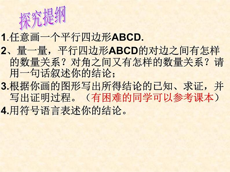 初中数学人教 版八年级下册 平行四边形的对边相等对角相等1 课件第5页