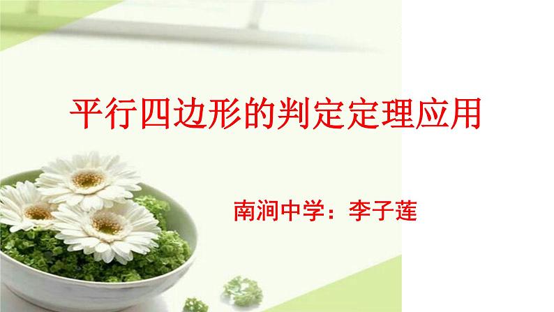 初中数学人教 版八年级下册 平行四边形判定定理的简单应用2 课件第1页