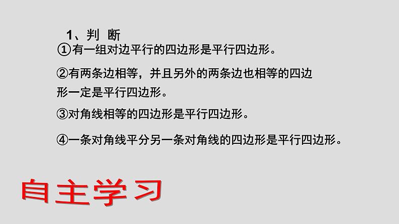 初中数学人教 版八年级下册 平行四边形判定定理的简单应用2 课件第6页