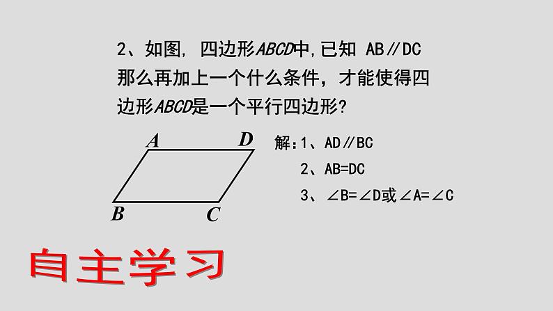 初中数学人教 版八年级下册 平行四边形判定定理的简单应用2 课件第7页