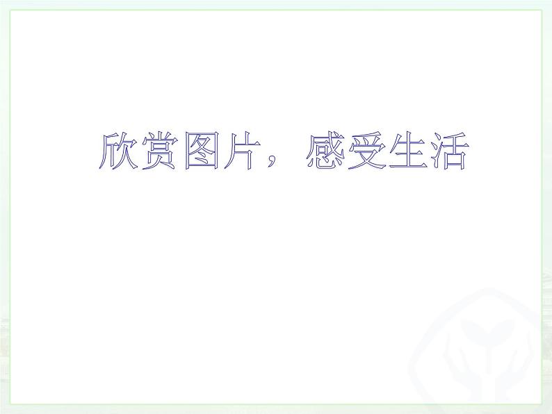 初中数学人教 版八年级下册 平行四边形的对边相等对角相等5 课件第1页