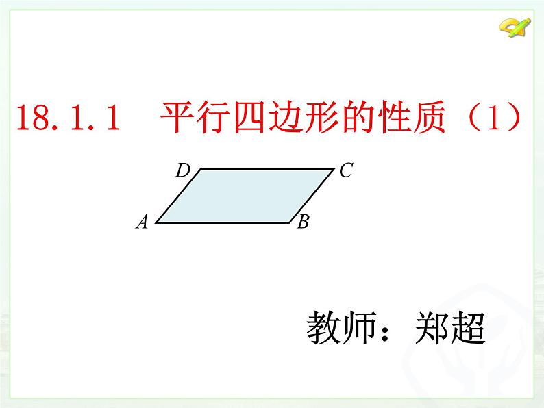 初中数学人教 版八年级下册 平行四边形的对边相等对角相等5 课件第3页