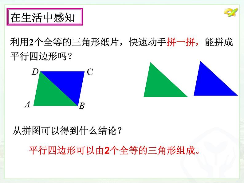 初中数学人教 版八年级下册 平行四边形的对边相等对角相等5 课件第6页