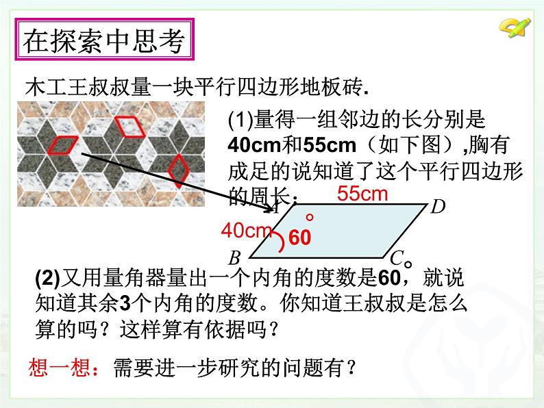 初中数学人教 版八年级下册 平行四边形的对边相等对角相等5 课件第7页