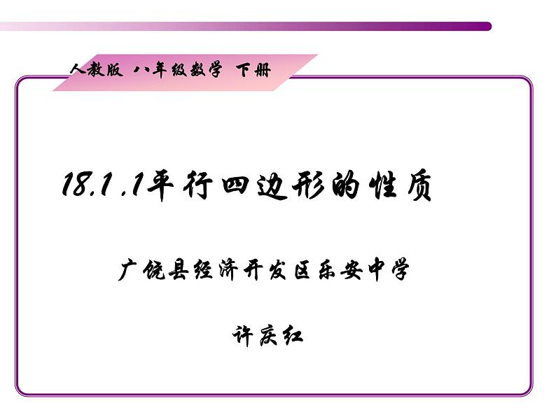 初中数学人教 版八年级下册 平行四边形的对边相等对角相等 课件第1页