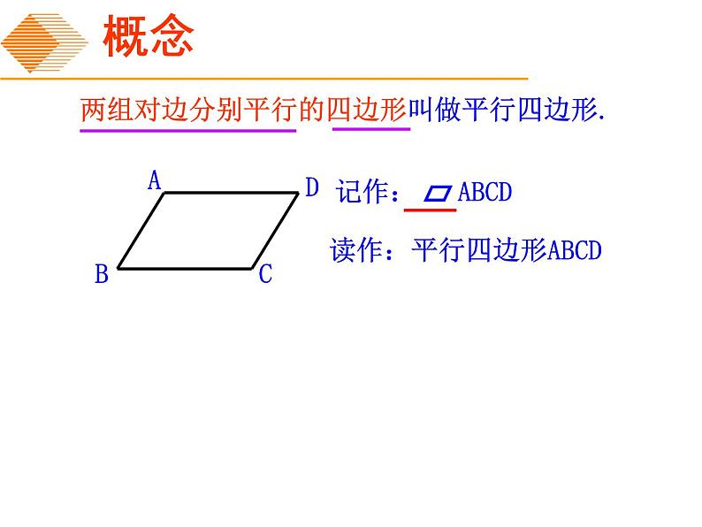 初中数学人教 版八年级下册 平行四边形的对边相等对角相等 课件第3页