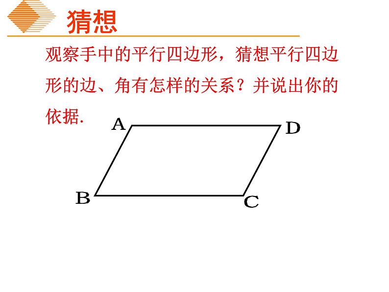 初中数学人教 版八年级下册 平行四边形的对边相等对角相等 课件第5页