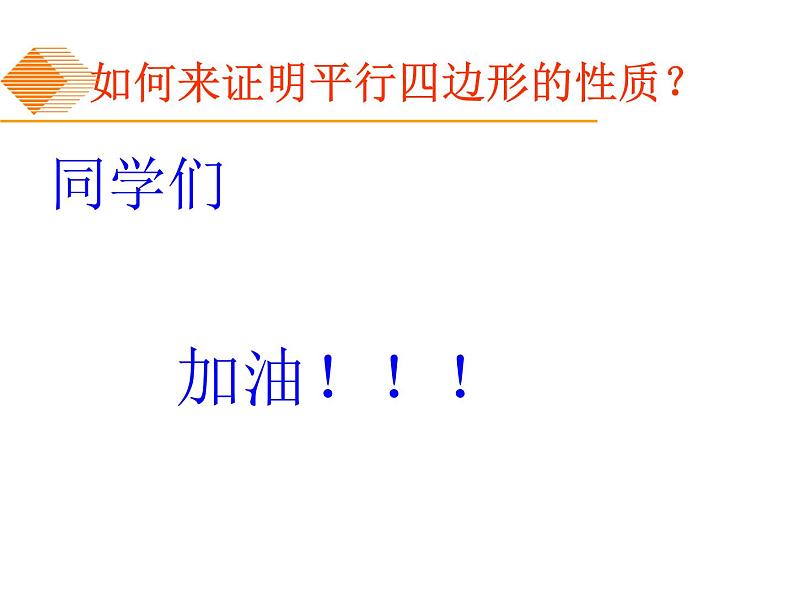 初中数学人教 版八年级下册 平行四边形的对边相等对角相等 课件第6页