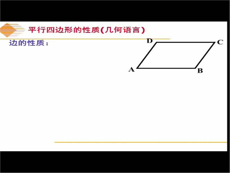 初中数学人教 版八年级下册 平行四边形的对边相等对角相等 课件第7页