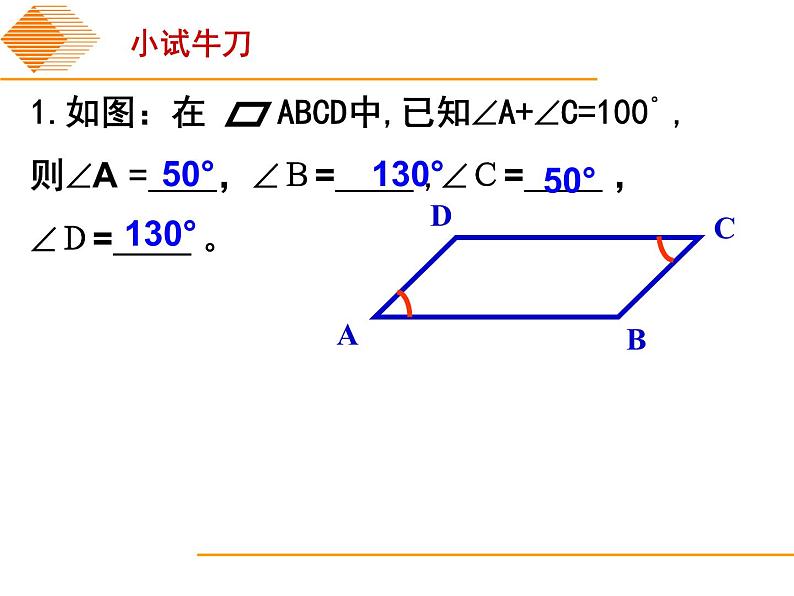 初中数学人教 版八年级下册 平行四边形的对边相等对角相等 课件第8页