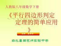 数学18.1.2 平行四边形的判定课文配套课件ppt