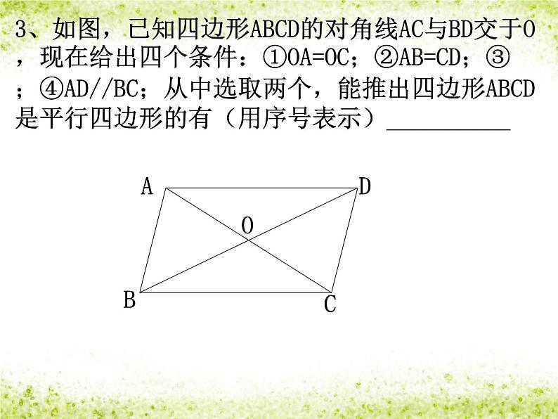 初中数学人教 版八年级下册 平行四边形判定定理的简单应用4 课件第5页