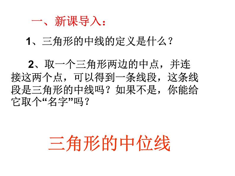 初中数学人教 版八年级下册 三角形的中位线定理4 课件第2页