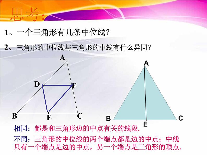 初中数学人教 版八年级下册 三角形的中位线定理4 课件第5页