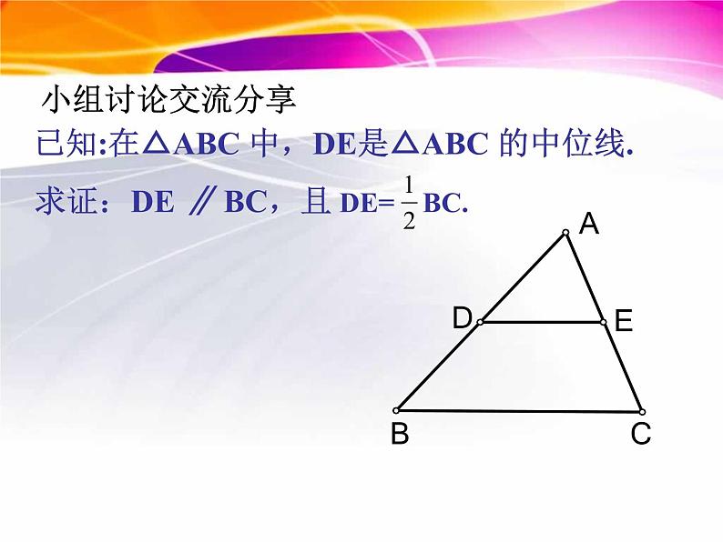 初中数学人教 版八年级下册 三角形的中位线定理4 课件第8页