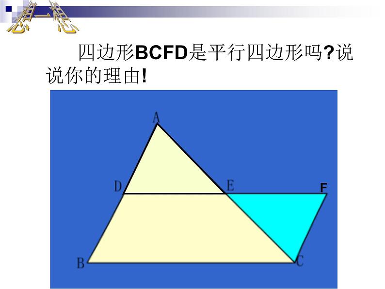 初中数学人教 版八年级下册 三角形的中位线定理1 课件02