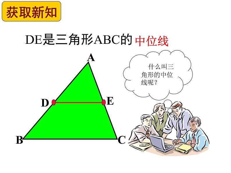 初中数学人教 版八年级下册 三角形的中位线定理1 课件03